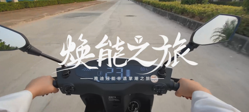 古今“混搭”带来的视觉盛宴里，还藏着雅迪石墨烯电池的硬核实力