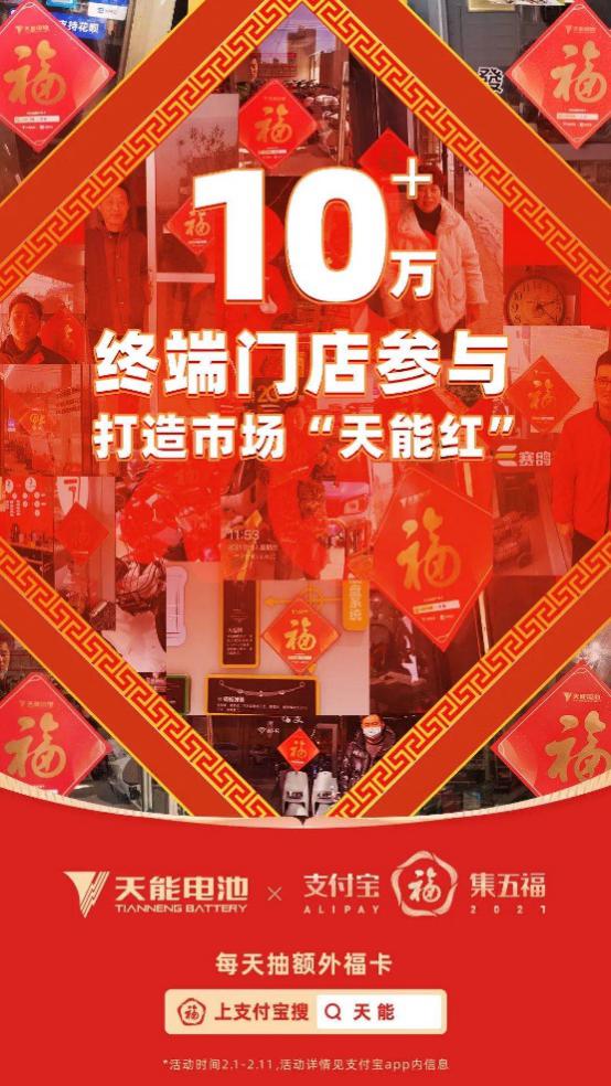 联合支付宝集五福，天能加速品牌重构的一招妙棋