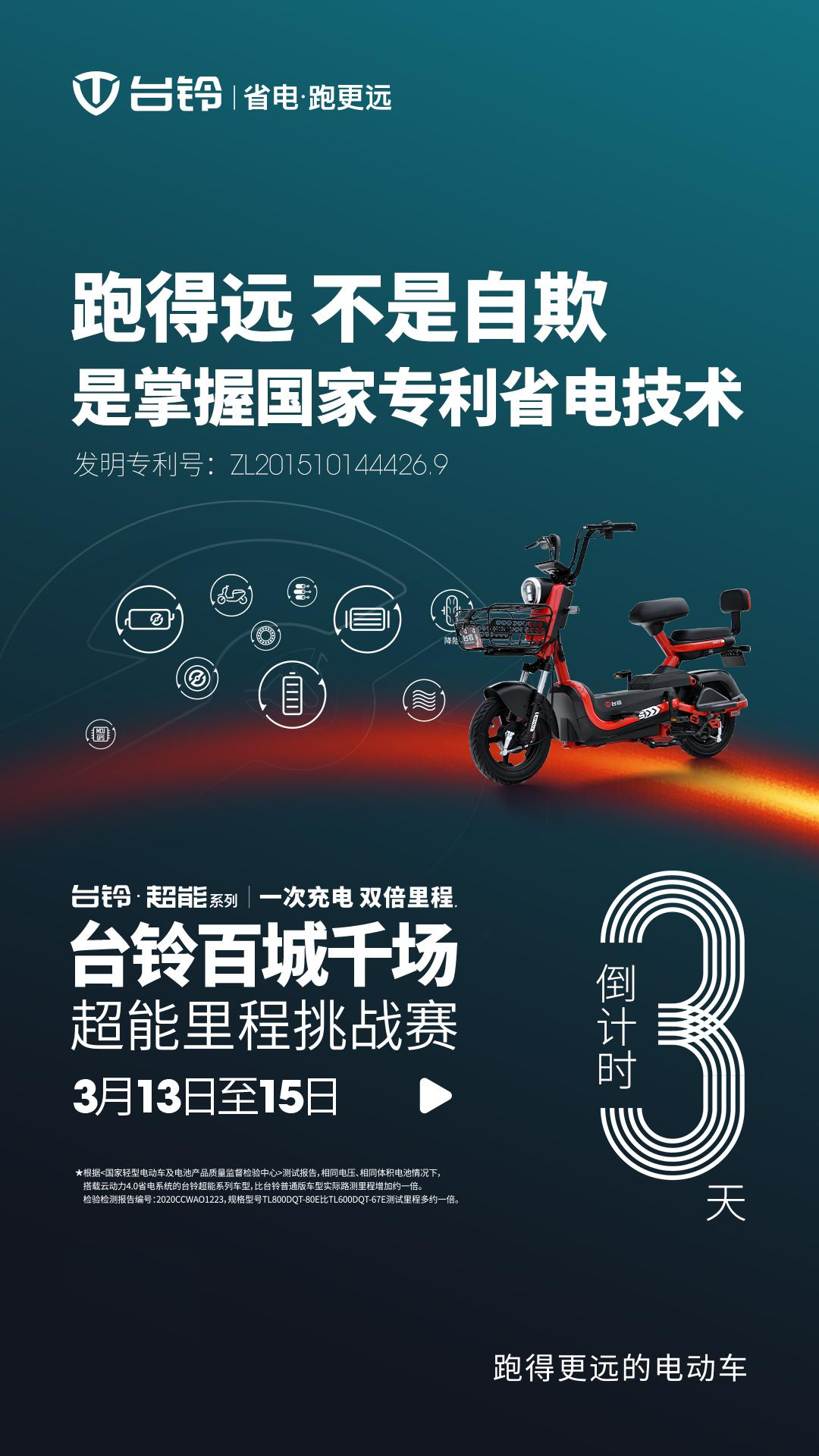 超能勇士全国招募中！台铃超能里程挑战赛等你来挑战