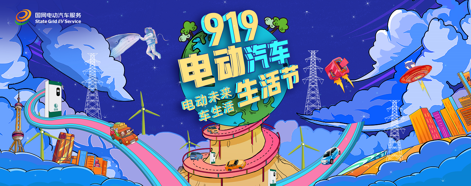 智慧车生活 共享时尚绿色——“第二届919电动汽车生活节”即将启动